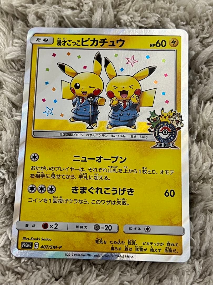 【美品】漫才ごっこピカチュウ ポケモンセンターオーサカ プロモ 407/SM-P