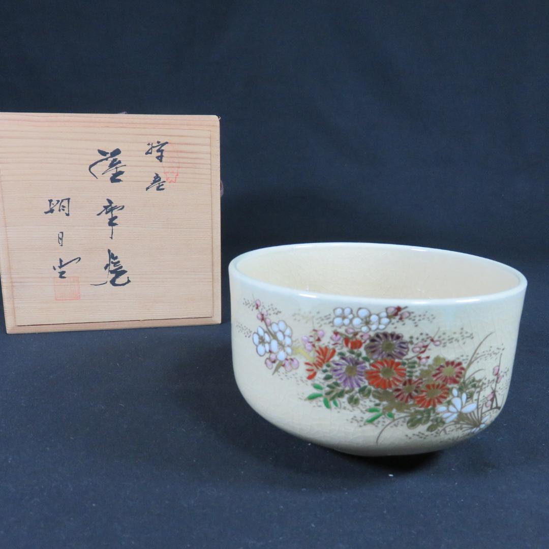 茶碗 木箱 共箱 美品 薩摩焼 大辻朝日堂 抹茶碗 茶道具