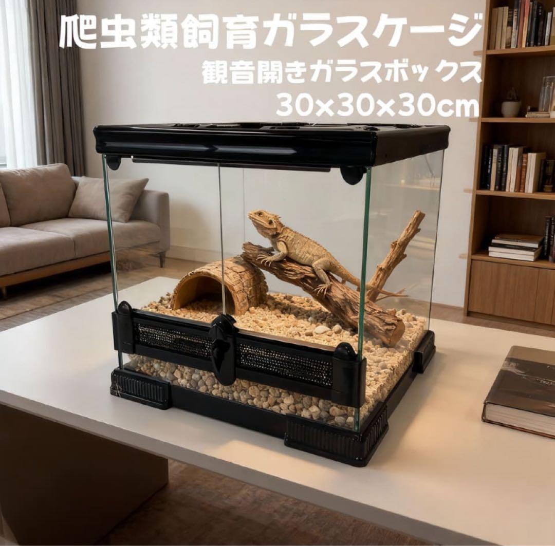 爬虫類ケージ 50x30x35cmガラス飼育ケージ 観音開きガラス組立不要