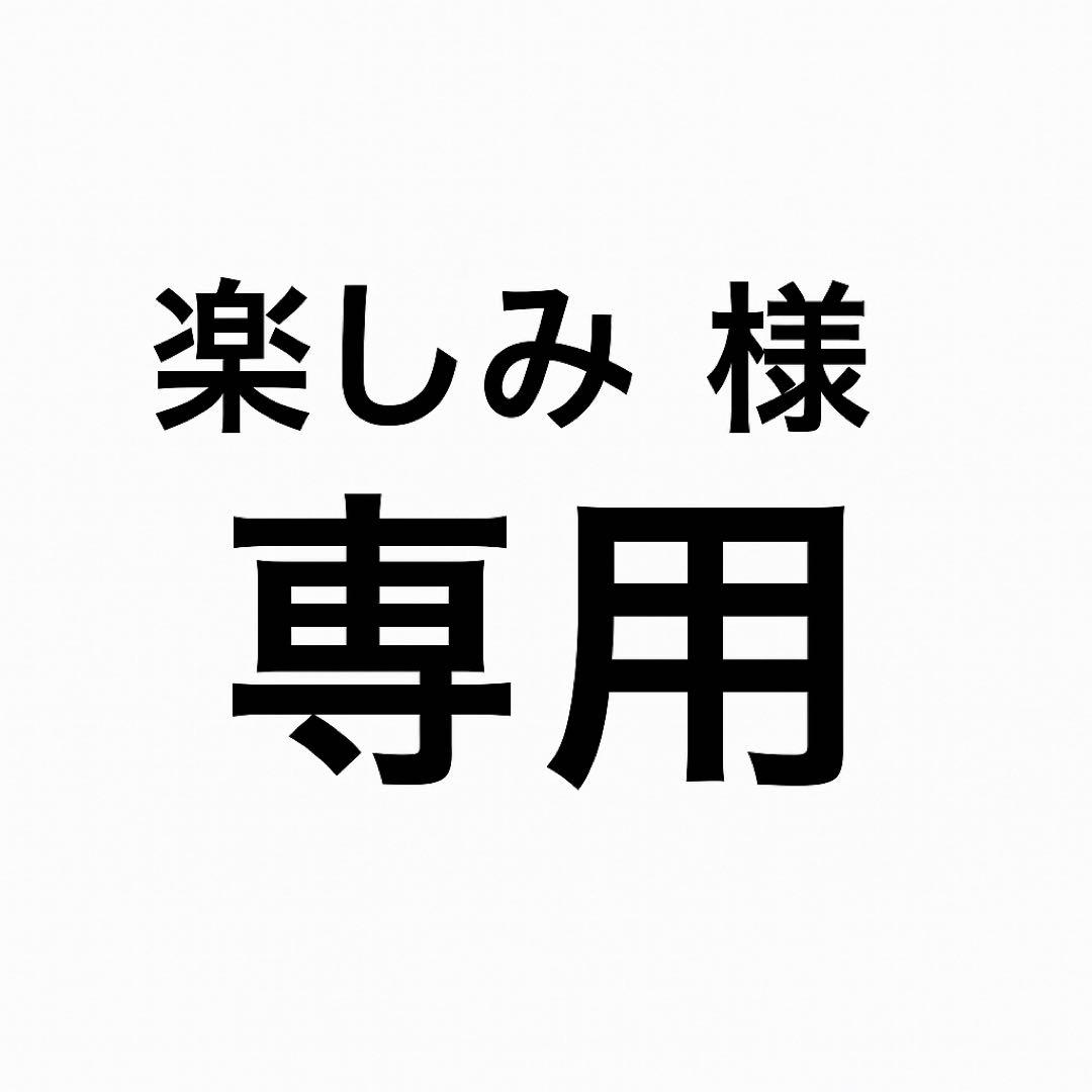 楽しみ