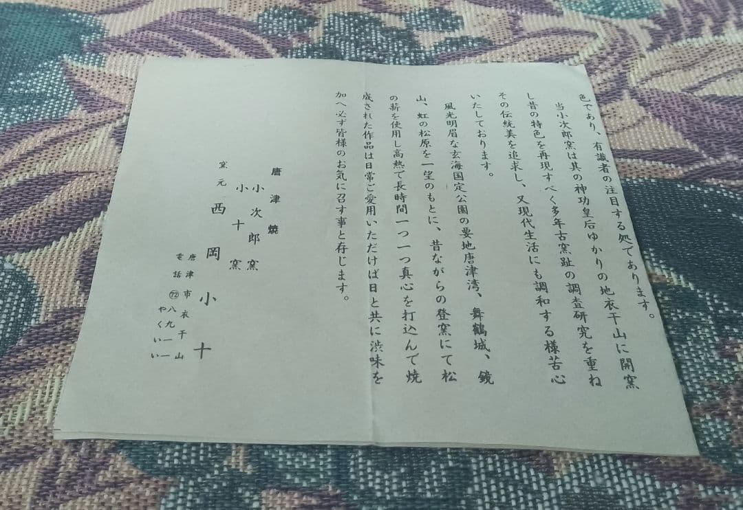 西岡小十 【秀逸作】絵唐津 茶碗 共箱 共布 栞付き 保証品
