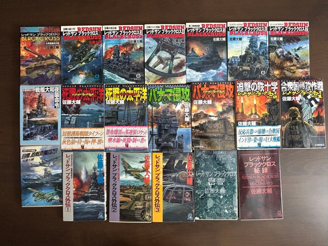 レッドサンアンドブラッククロス（全巻・関連本含む）佐藤大輔著