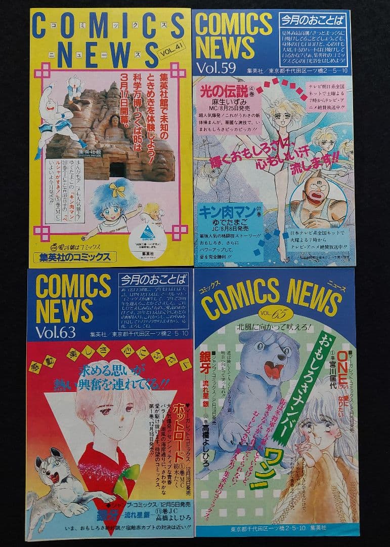 コミックスニュース　COMICS・NEWS　56枚　1985年～2003年