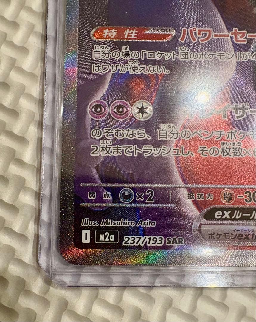 【美品】ロケット団のミュウツーex SAR MEGAドリーム