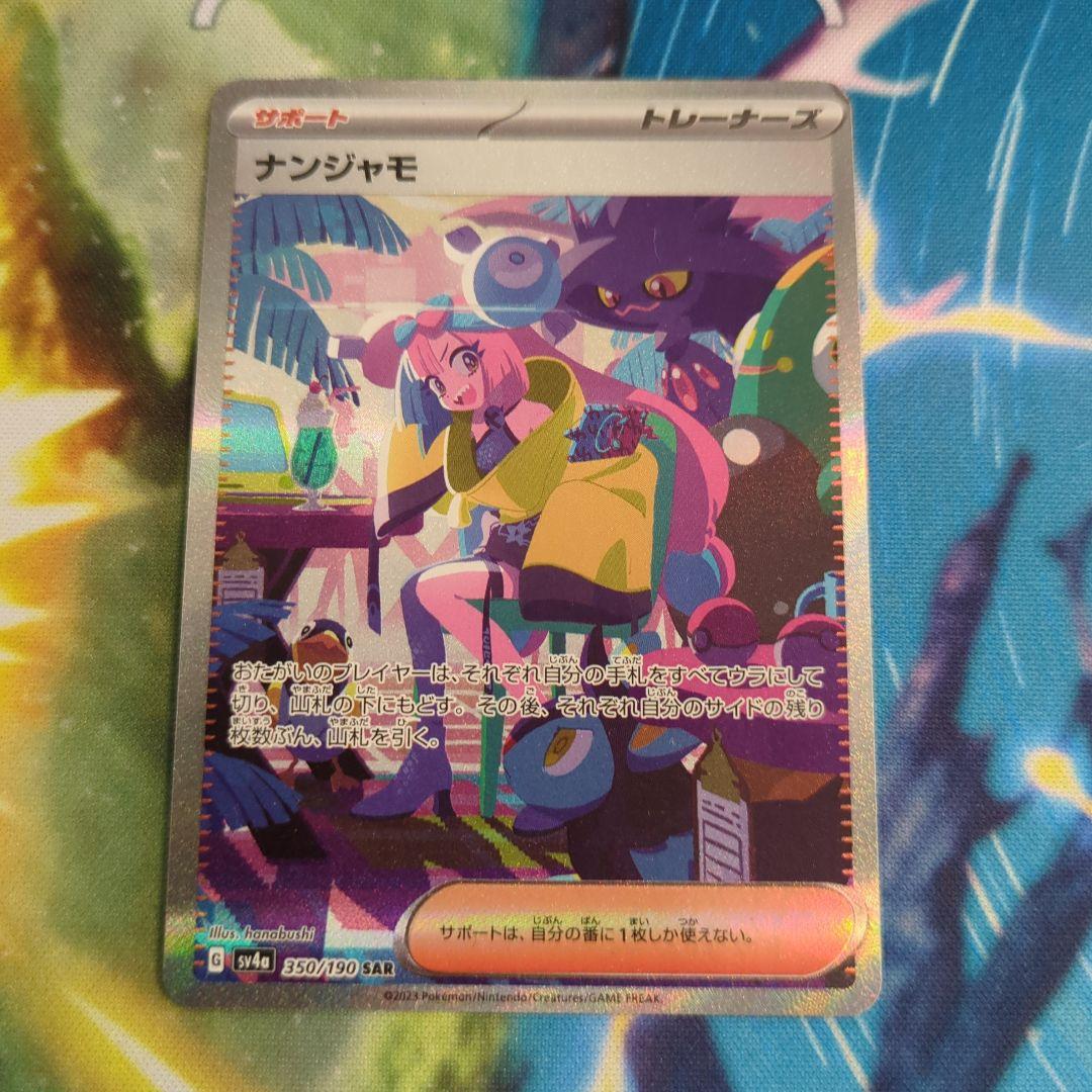 【ポケモンカード】ナンジャモ　sv4a 350/190 SAR 匿名配送