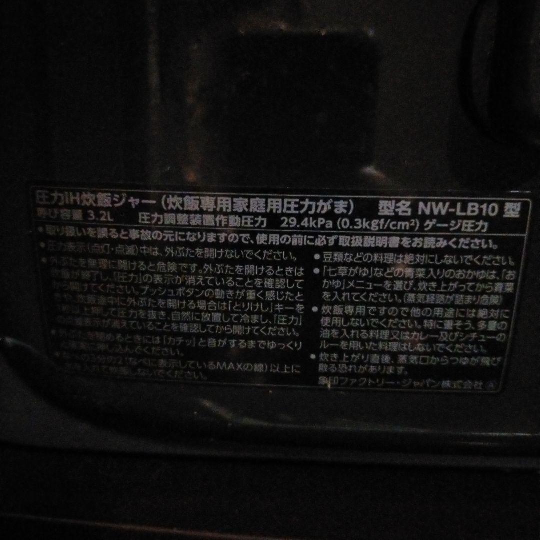 象印 炎舞炊き 圧力IH炊飯ジャーNW-LB10動作品