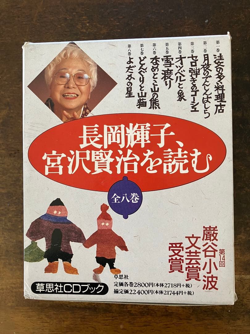 長岡輝子 宮沢賢治を読む CDブック 全八巻