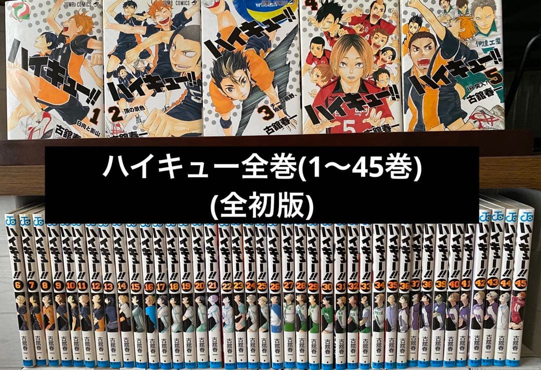 ハイキュー全巻(1〜45巻・全初版)
