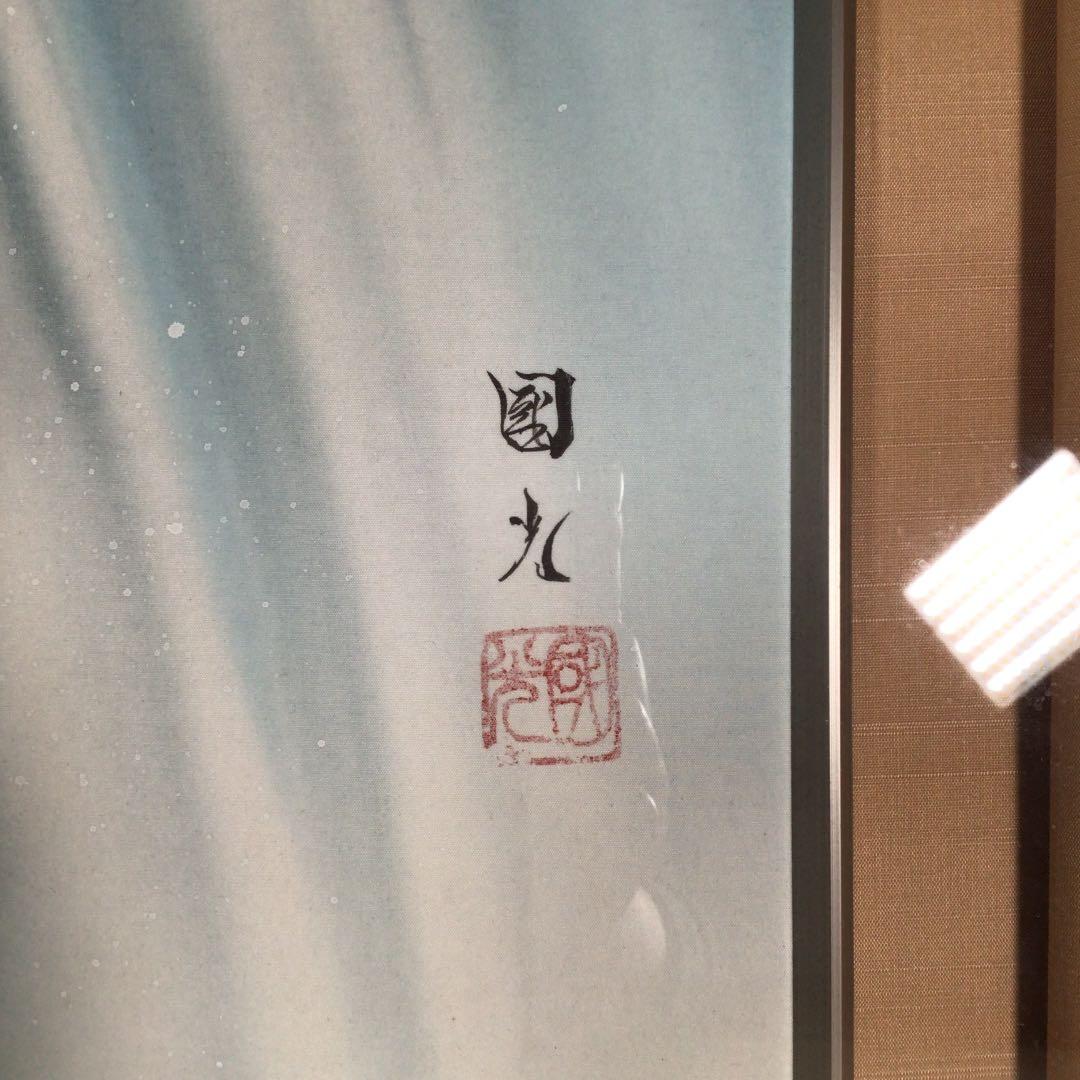 『メルうー特価』　星野国光　美術名典評価額45万円　日本画