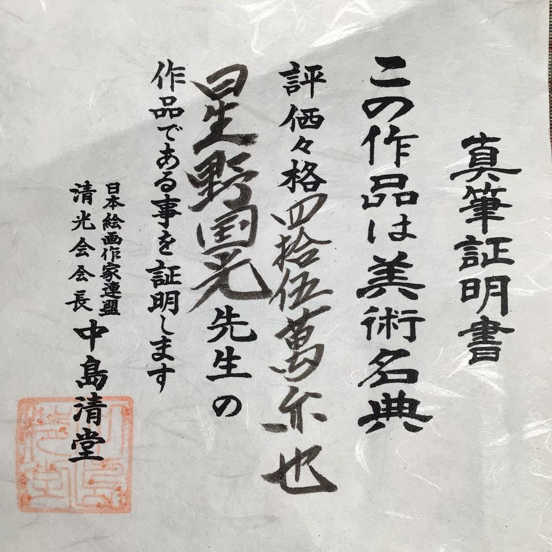 『メルうー特価』　星野国光　美術名典評価額45万円　日本画