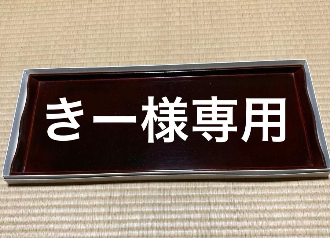 茶道具　長手盆　木製　漆塗　未使用　wooden lacquered tray