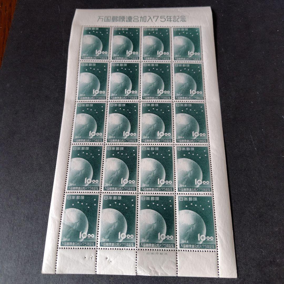 銭単位切手 (逸品) 1952年 UPU加入75年 10.00 1シート