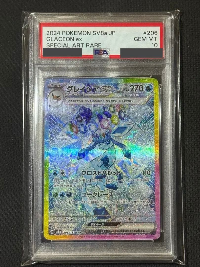 【PSA10】グレイシアex SAR 206/187