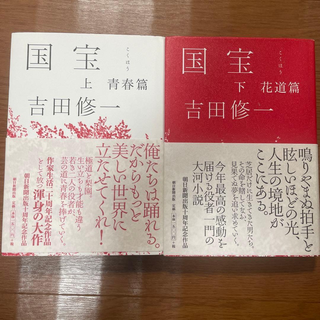 吉田修一　国宝　初版上下セット