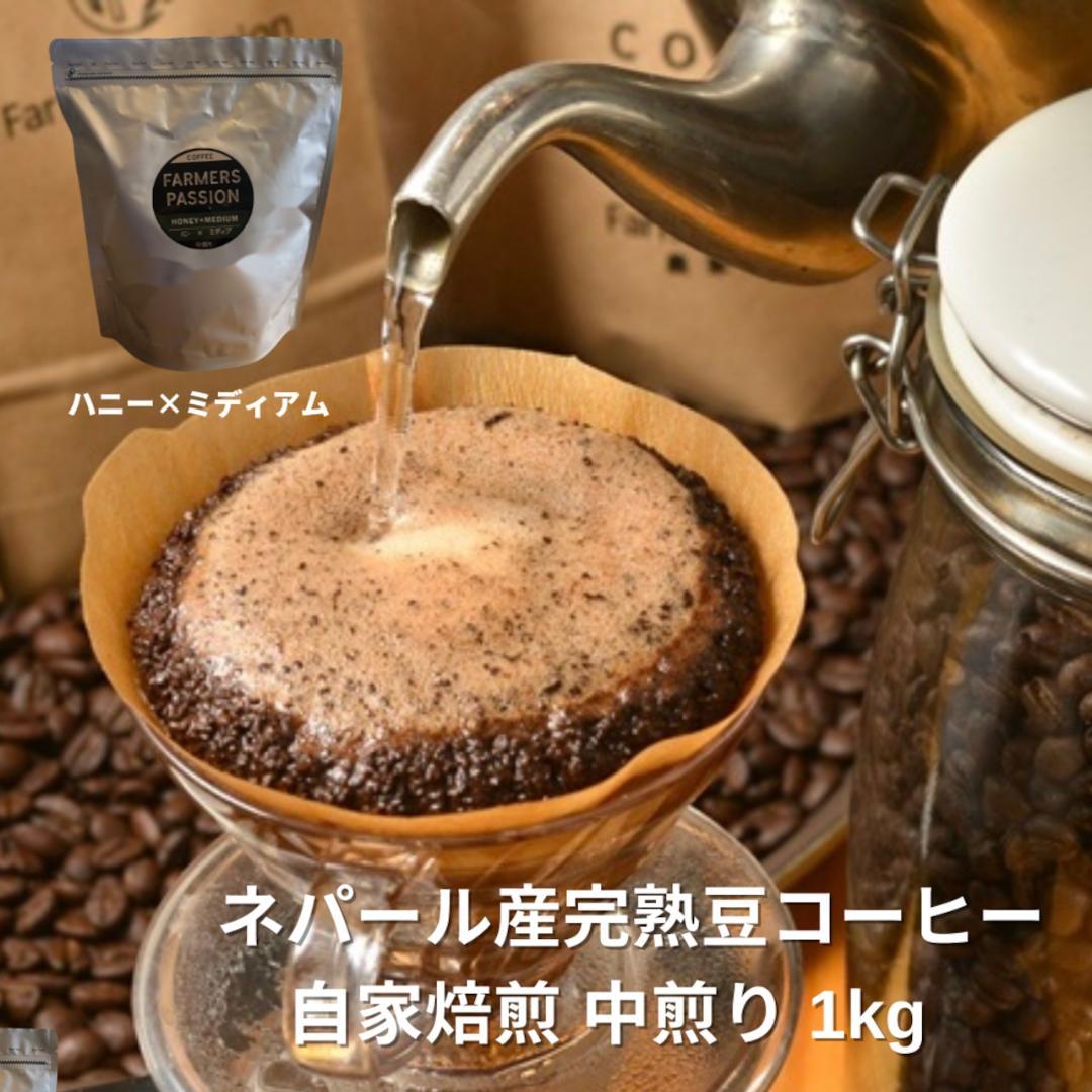 オーガニックコーヒー ミディアム フェアトレード 1kg コーヒー豆 ネパール