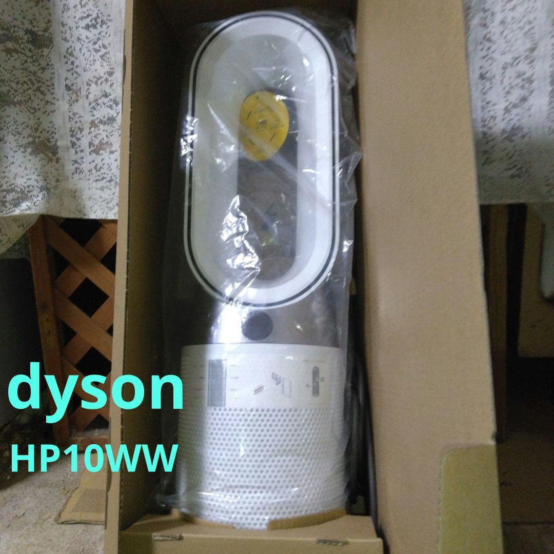 ダイソン♥ purifier hot+cool gen1 HP10♥2025年製
