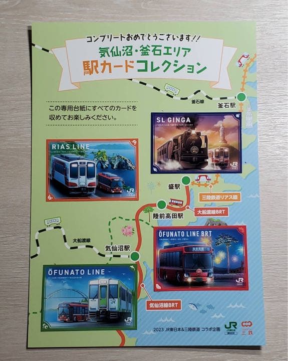 駅カード　三陸エリア コンプリート/ 秋田 新潟 横浜 仙台 盛岡