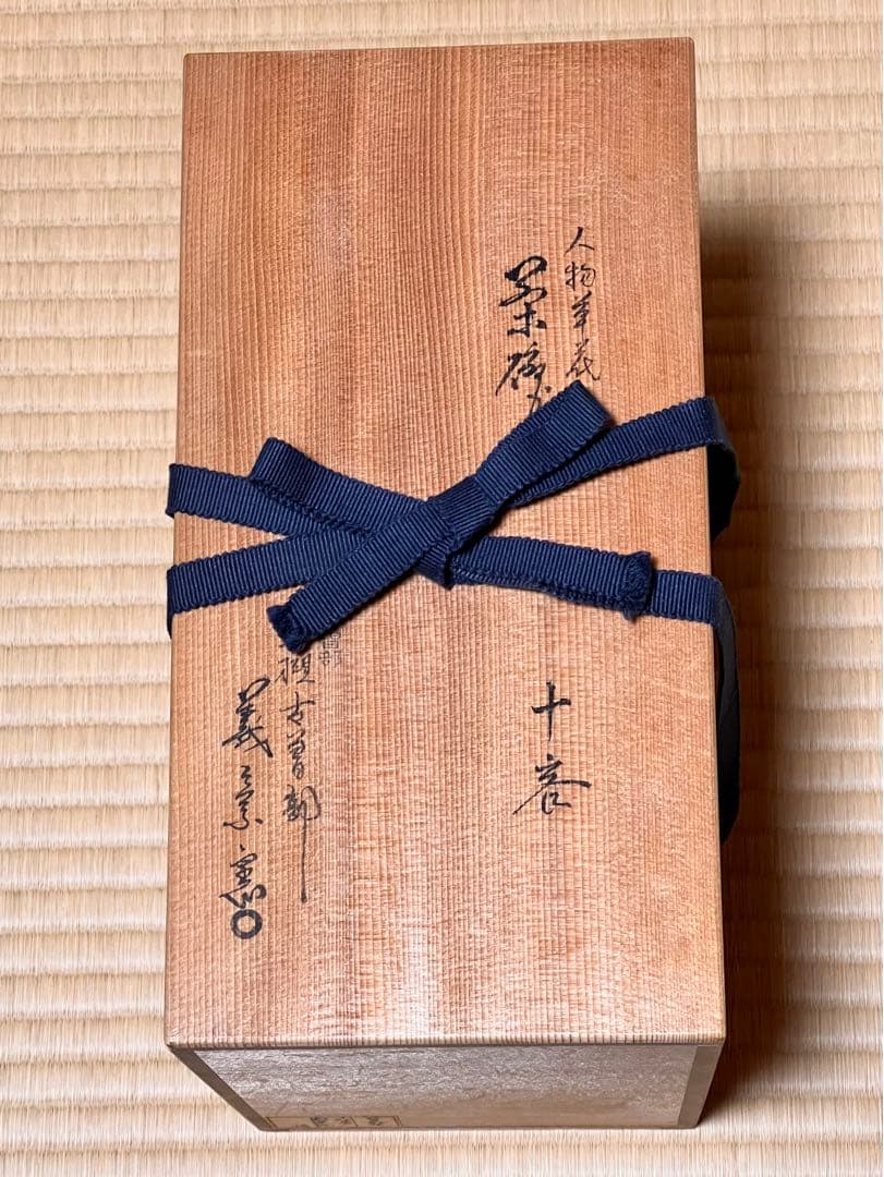 訳ありお値下げ⭐︎古曽部　高槻古曽部　数茶碗　十客　茶道具　茶碗