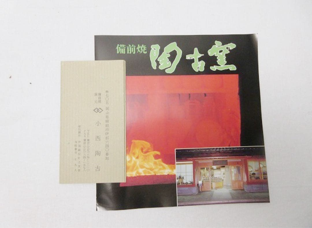 未使用 華道具 小西陶古造 備前焼 窯変 壺 花入 陶印 栞 花器 飾り壺 共箱