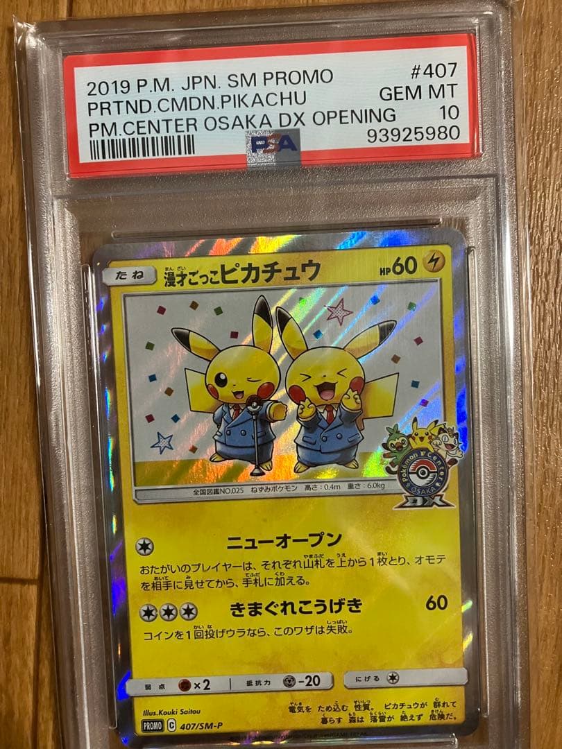 K*!様 漫才ごっこピカチュウPSA10