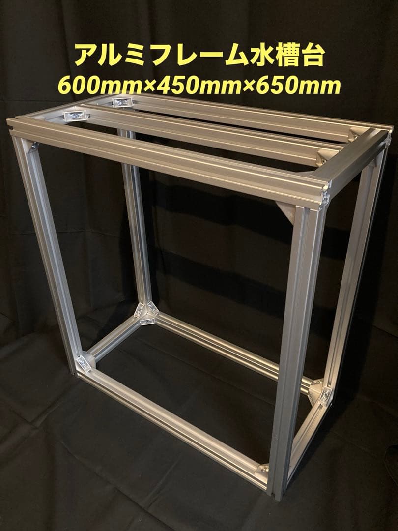 アルミフレーム水槽台　600mm×450mm×650mm