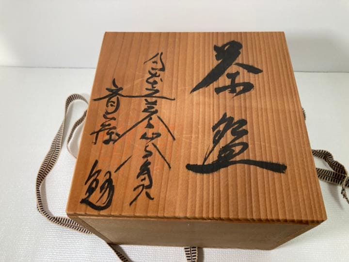 茶道具　茶器　茶碗