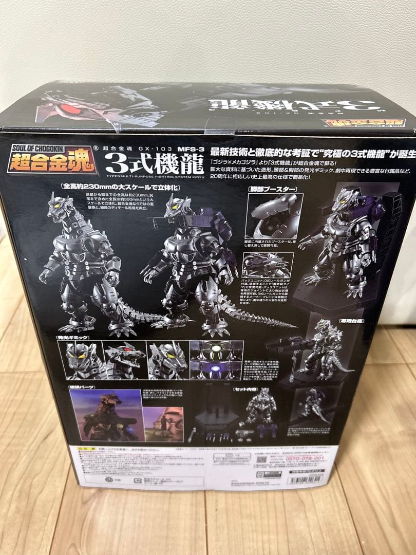 超合金魂 GX-103 MFS-3 3式機龍 ゴジラ メカゴジラ