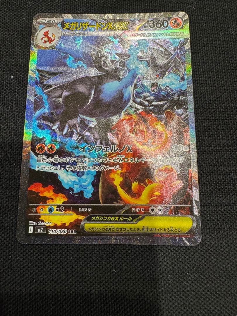 ポケモンカード インフェルノX メガリザードンex SAR 値下げ不可
