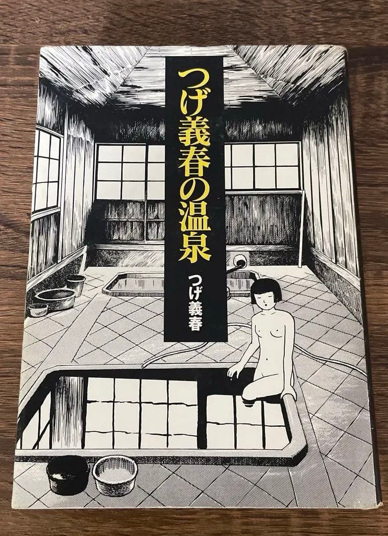 【初版】つげ義春の温泉