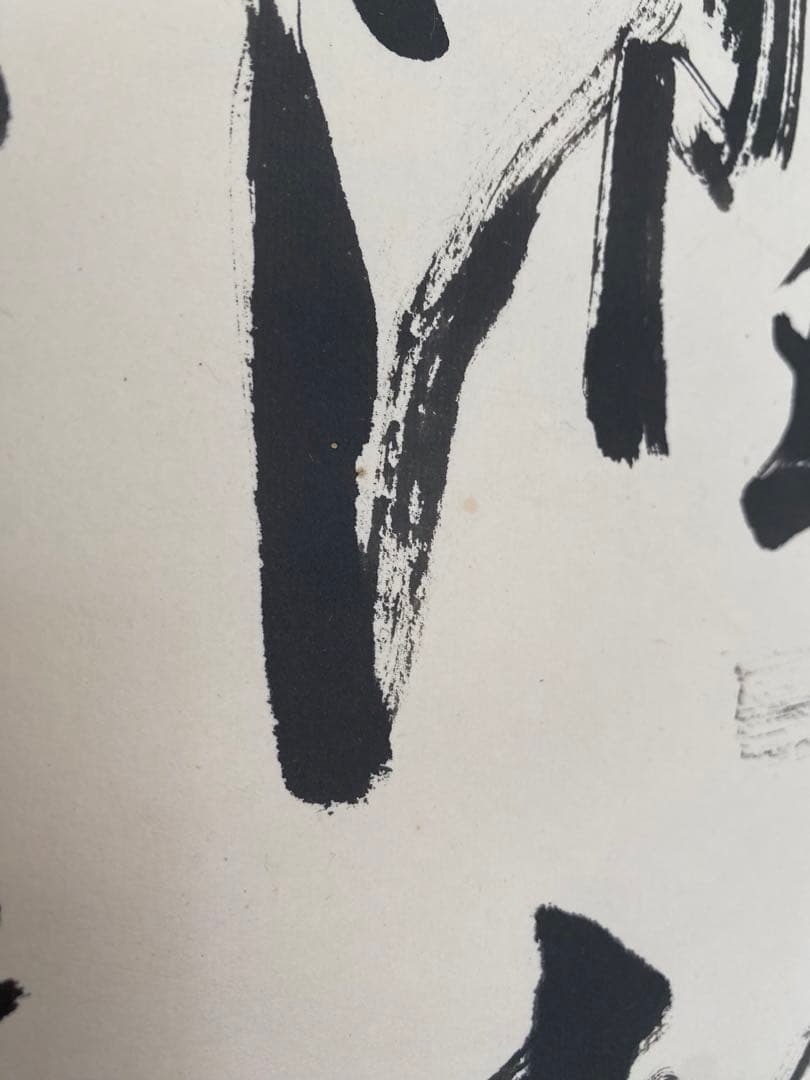 茶室 中国工藝美術大師 王金山（名誉人間国宝）一行書　掛軸　茶掛