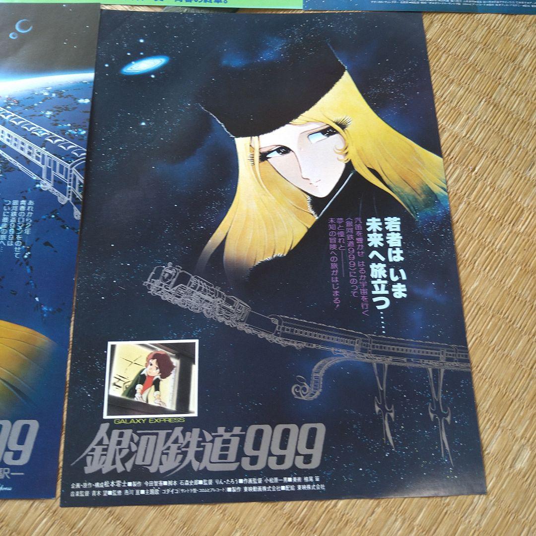 映画 アニメ チラシ フライヤー 8枚セット 銀河鉄道999 ヤマト