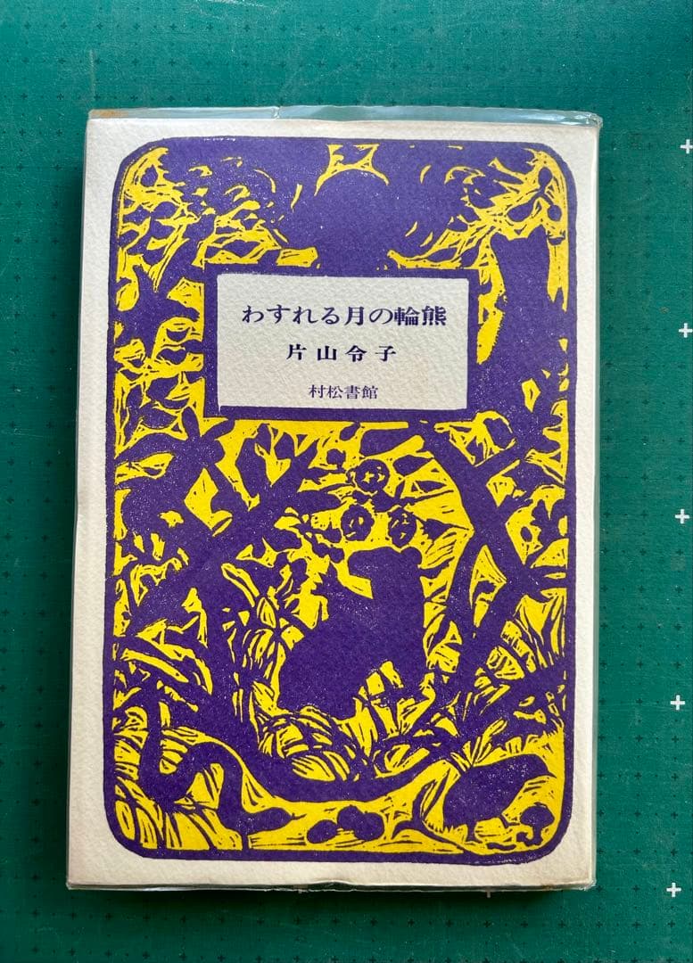 片山令子「わすれる月の輪ぐま」　片山健挿画