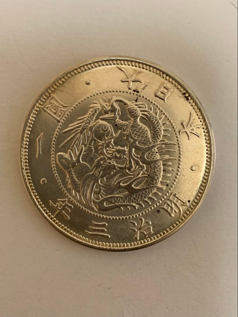 旧1円銀貨　明治3年　美品