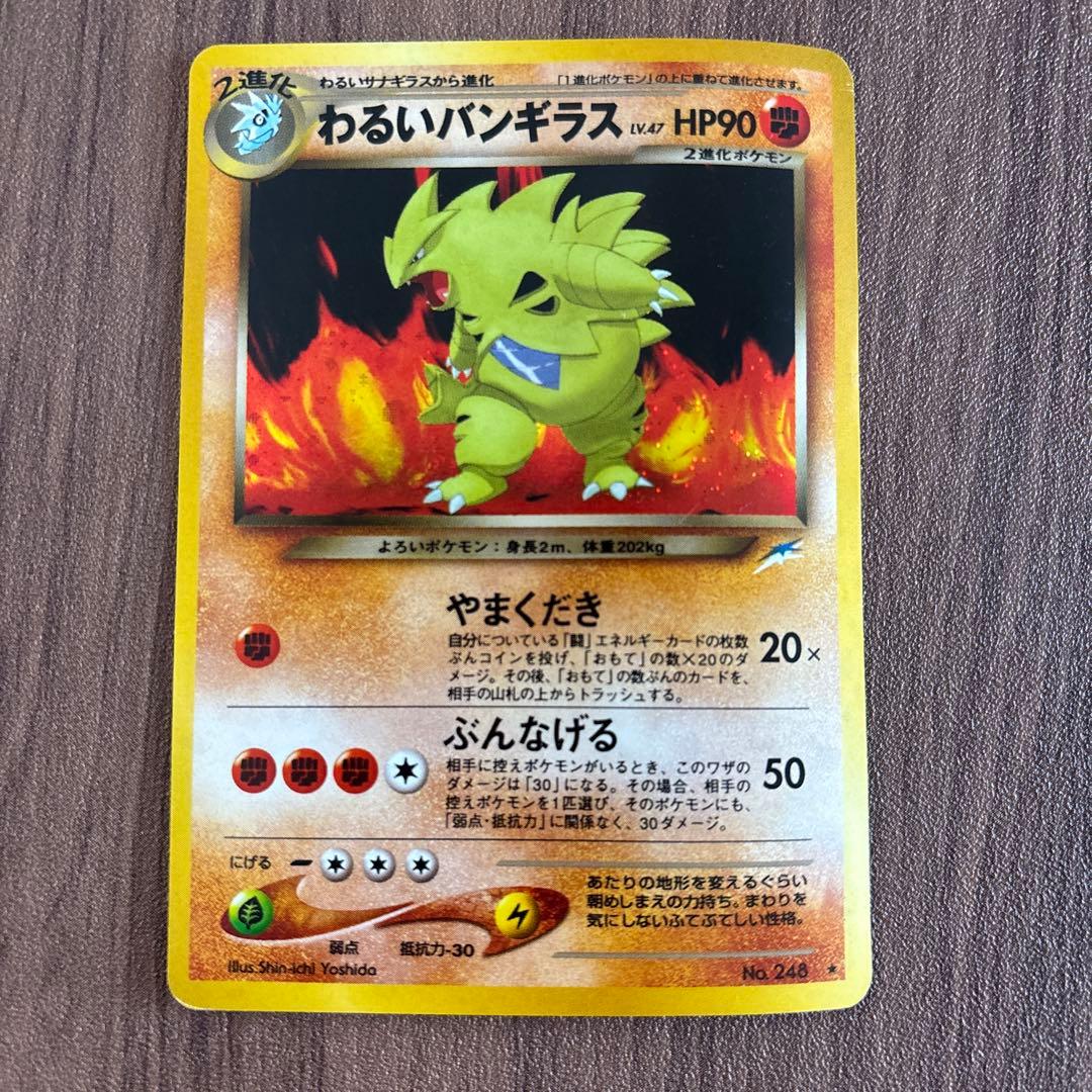 旧裏 ポケモンカード わるいバンギラス レアリティ★ キラ 反りあり