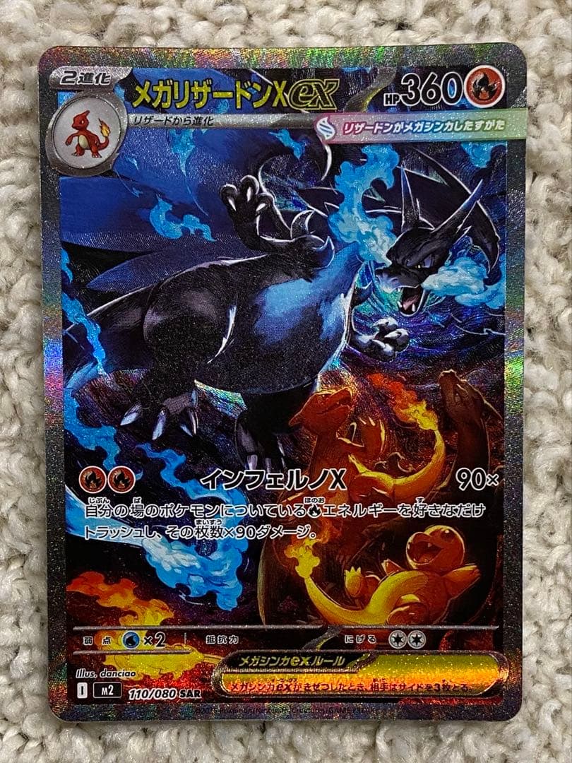 メガリザードンX ex SAR 360HP M2 110/080 SAR