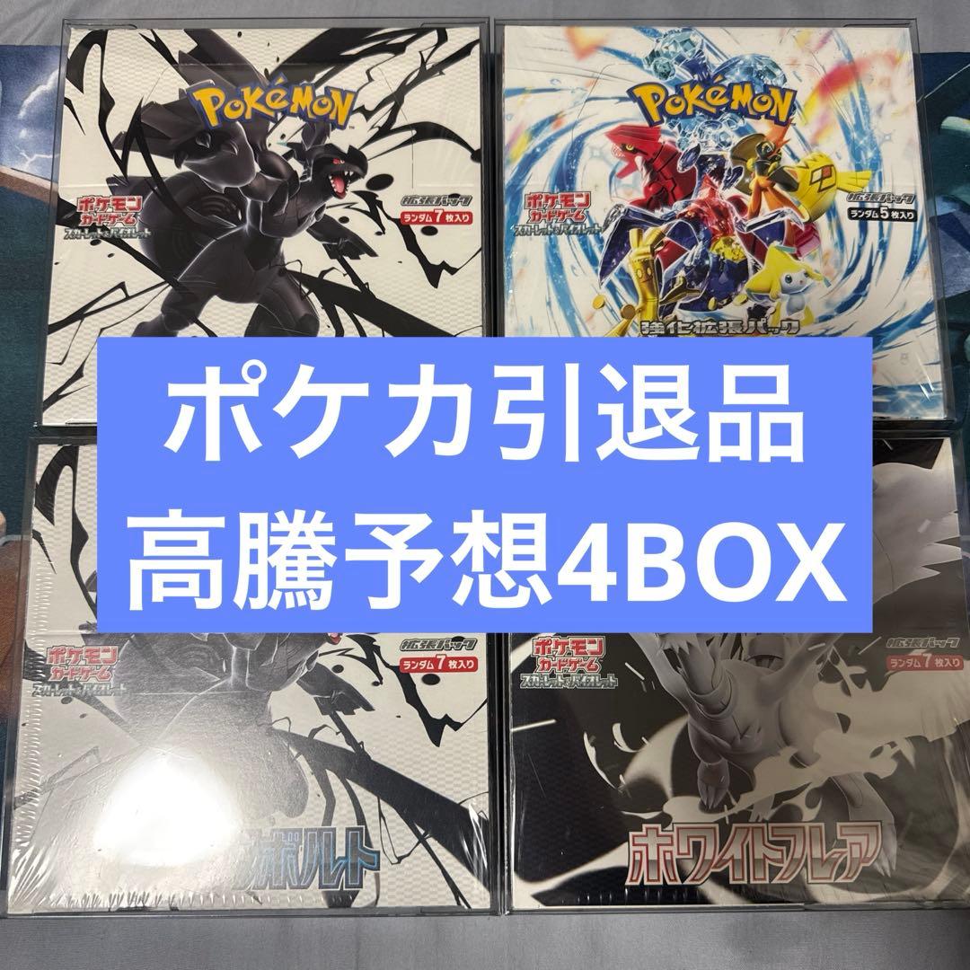 [ポケカ引退品]高騰予想4BOX 未開封 シュリンク付き ボックスローダー付き