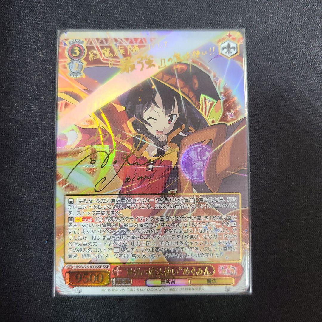 “最強の魔法使い” めぐみん ssp