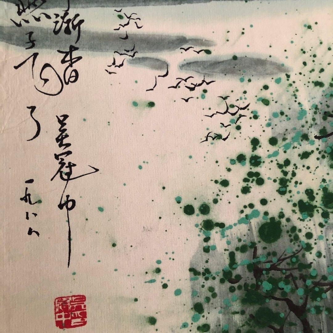 中国画 吴冠中《四季如春》水郷風景 四条屏 掛け軸／床の間・和室・茶室・店舗装飾