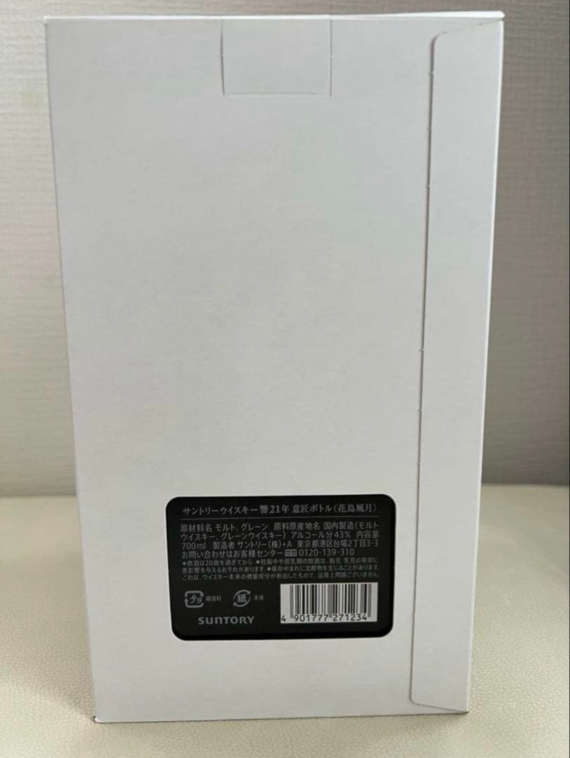 響 21年　花鳥風月　空港限定　リミテッド　サントリー　山崎　白州　完備