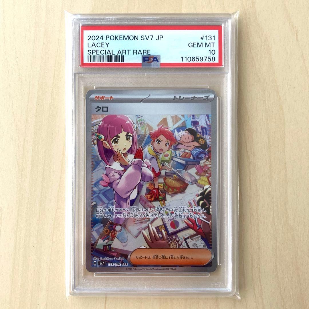 【PSA10】タロ SAR SV7 131/102 ステラミラクル