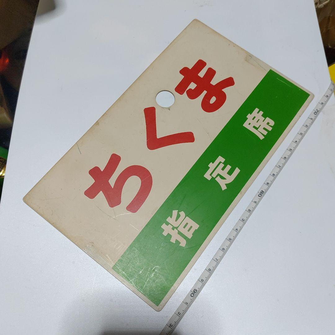 【鉄道サボ　愛称板】（表）ちくま　指定席（裏）ちくま　CHIKUMA