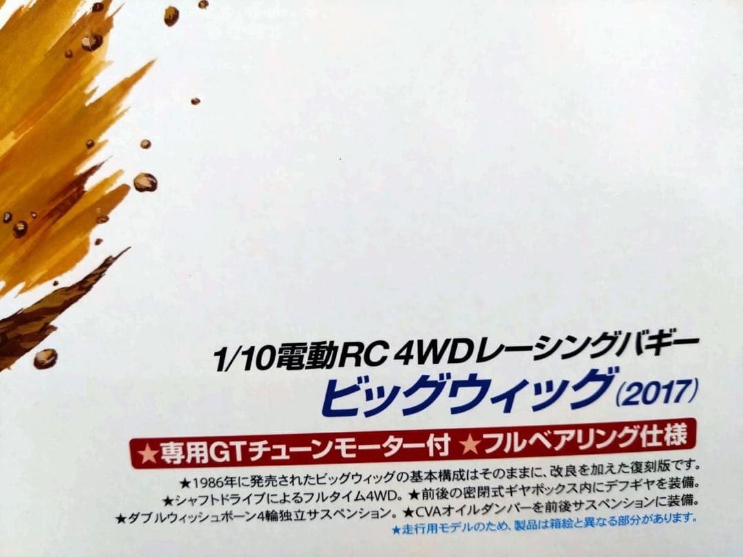 タミヤ 1/10 RC ビッグウィッグ 2017
