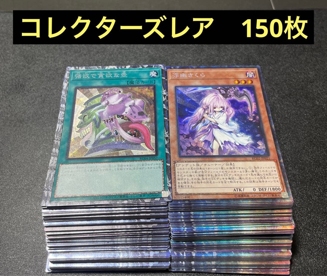 【匿名配送】　遊戯王　コレクターズレア　　150枚セット