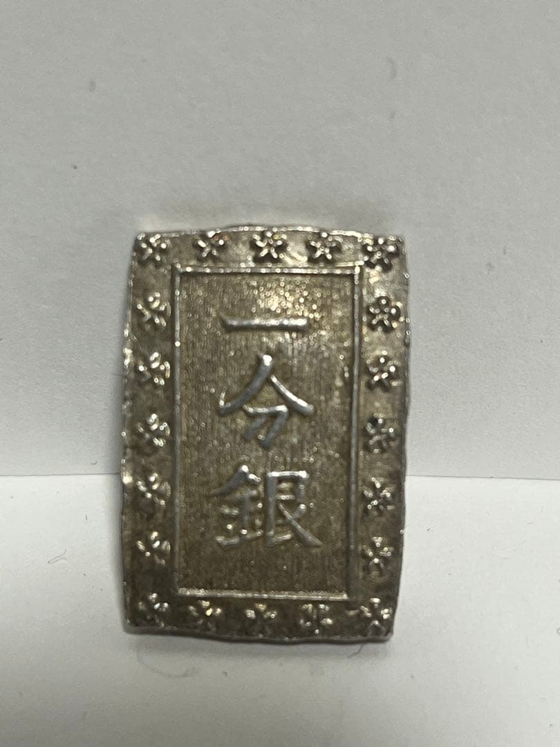希少　天保一分銀 ハネ分　長柱座
