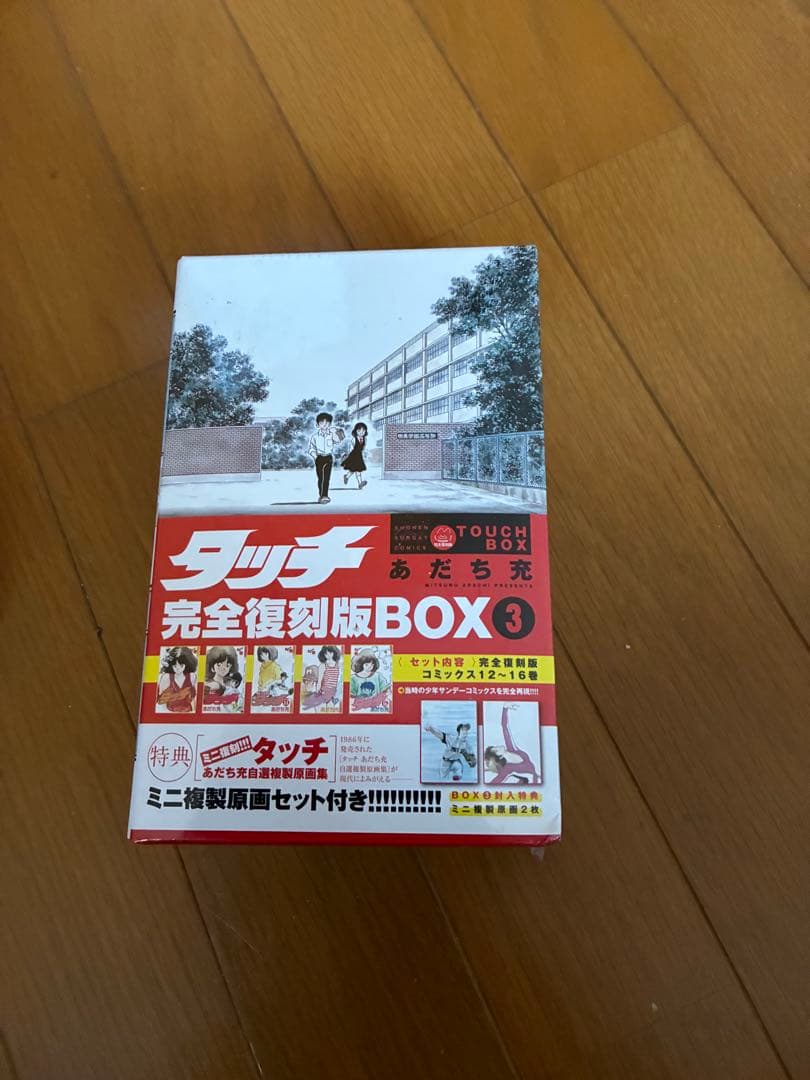 タッチ 完全復刻版BOX 1〜5