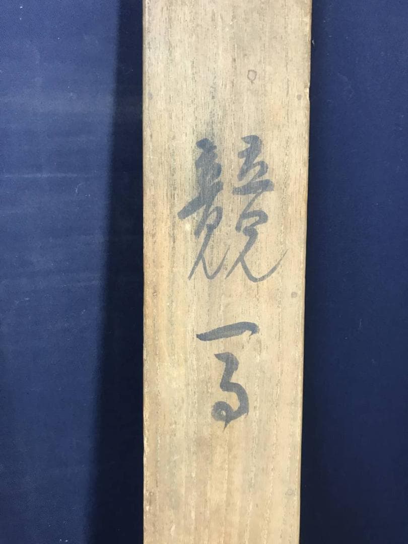 山内直枝/審査会/競技会/競写図/運動会/横物/掛軸/名家伝来/AC-557