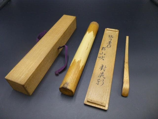 裏千家十三代　円能斎　自作茶杓／共箱・共筒／銘「山吹」