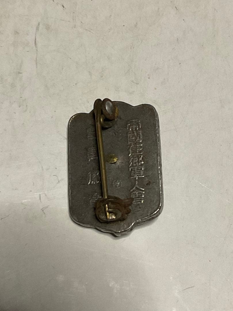 昭和の戦時中の産物【婦人会襷、軍隊手帳、旧日本軍肩章、社員章、帝國在郷軍人會】。