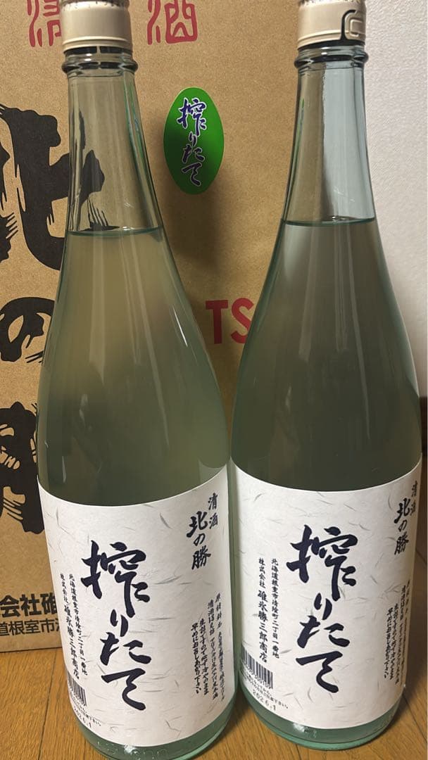 北の勝搾りたて2本