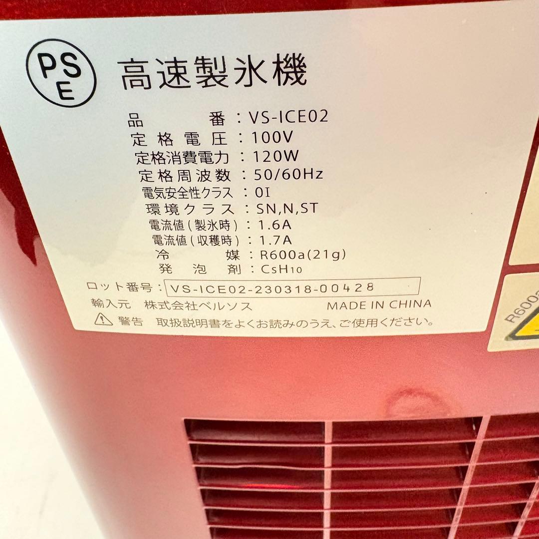 【美品・2023年製】VERSOSベルソス 高速製氷機 VS-ICE02 レッド